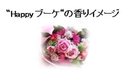 “Happyブーケ”の香りイメージ