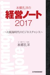 新刊書籍『本郷孔洋の経営ノート2017～大航海時代のビジネスチャンス～』3月8日(水)発売　目まぐるしい社会変動と経営環境の変化　既存のビジネスモデルにしがみつかないための経営書