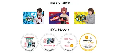 コスクルー 特徴