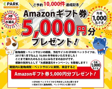 Amazonギフト券5,000円分還元大感謝キャンペーン