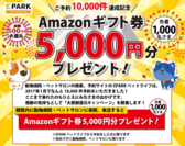 日本最大級のトリミングサロン等の検索予約サイト「EPARKペットライフ」ご予約10,000件達成記念　Amazonギフト券5,000円分還元大感謝キャンペーン