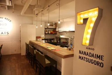 広尾七代目松五郎の店内