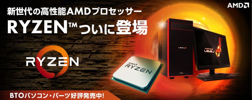 パソコン工房 Web サイトにて、
新世代の高性能AMD(R)プロセッサー『 Ryzen(TM) 7 』
搭載BTO パソコンと単品パーツ販売開始
