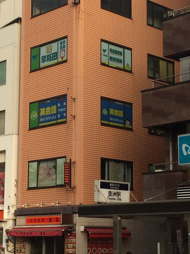 個別指導塾「IB早稲田」が豊洲に初開校！
個別指導×アクティブラーニングで子供の成績を完全サポート