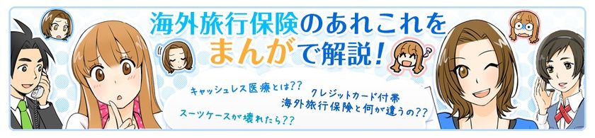 エイチ・エス損害保険、
ネット海外旅行保険「スマートネッとU」について解説する
マンガの最新話を3月6日に公開