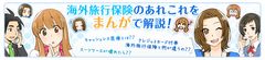 エイチ・エス損害保険、ネット海外旅行保険「スマートネッとU」について解説するマンガの最新話を3月6日に公開