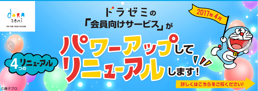 2017年4月、小学館の通信教育ドラゼミの
デジタルコンテンツがパワーアップ！