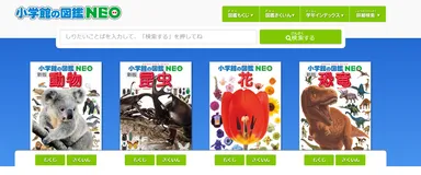 小学館の図鑑NEO