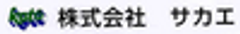 株式会社サカエのロゴ
