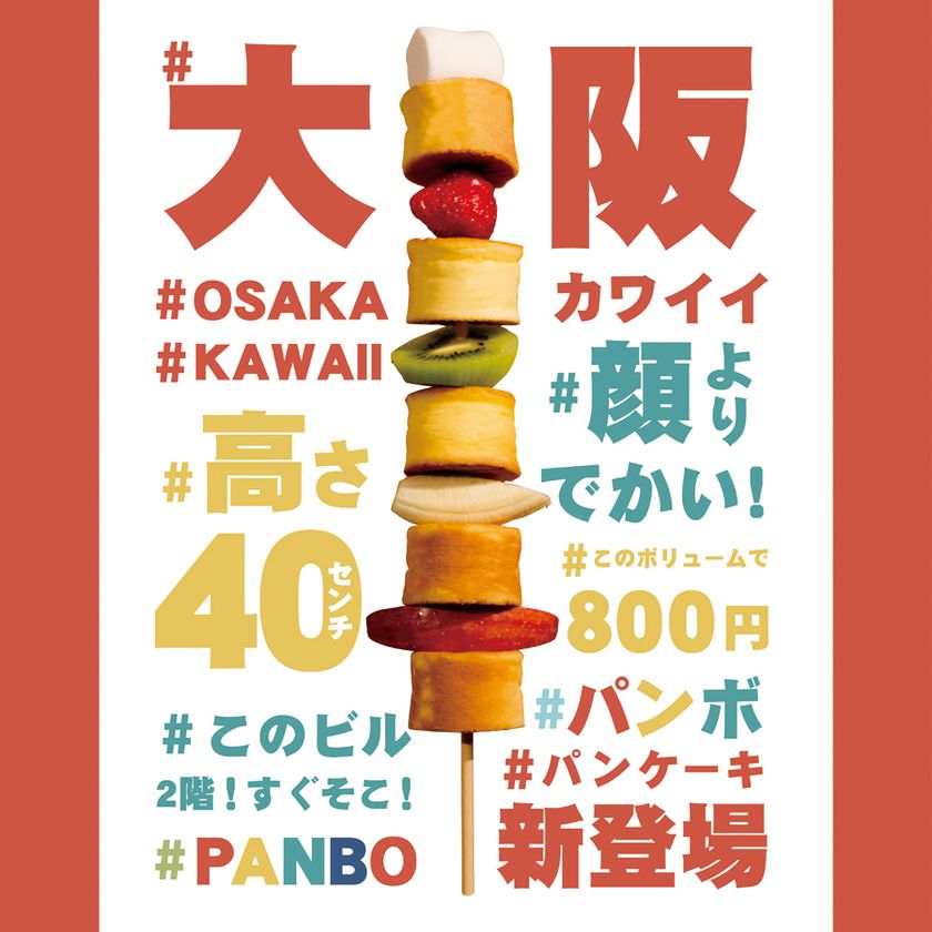 大阪の「串カツ」に見立てた“顔より大きい”スイーツ登場
　アメ村にて『特大串パンケーキ』のお店がオープン！