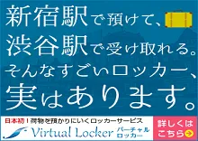 バーチャルロッカーバナー