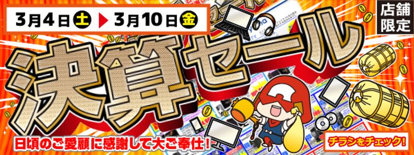 【パソコン工房・グッドウィル】全国各店舗で
「決算セール」を開催！