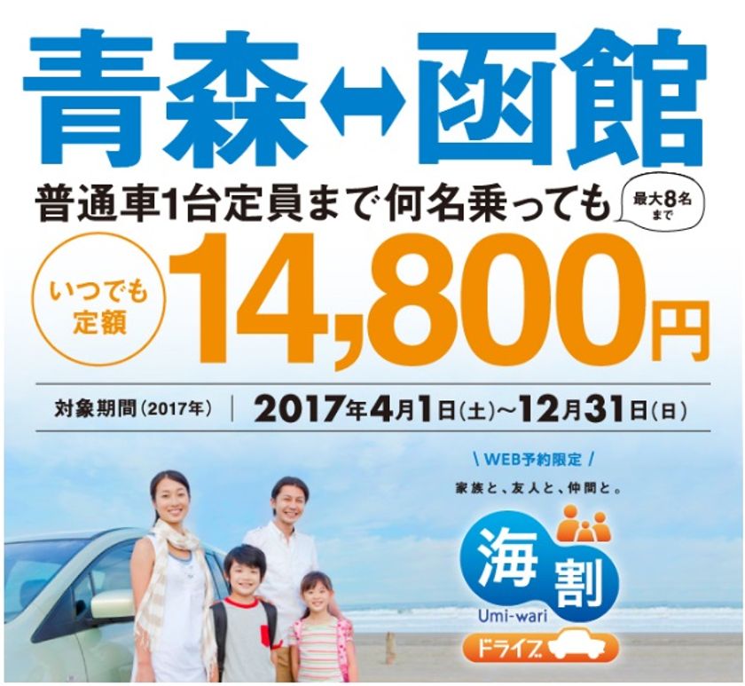本州～北海道が車1台＋ドライバーを含む最大8名まで
通年定額14,800円で乗船可能！
「海割ドライブ」のサービス開始について