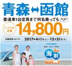 本州～北海道が車1台＋ドライバーを含む最大8名まで通年定額14,800円で乗船可能！「海割ドライブ」のサービス開始について