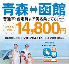 本州～北海道が車1台＋ドライバーを含む最大8名まで通年定額14,800円で乗船可能！「海割ドライブ」のサービス開始について