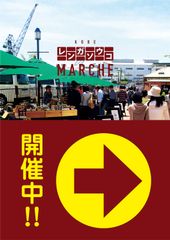 オーガニックな野菜などが堪能できる『煉瓦倉庫マルシェ』2017年度の開催日が決定