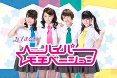 自分たちの給料は自分で稼ぐ！オフィス系アイドル カプ式会社ハイパーモチベーション4人組アイドルから鬼カルテットに！？