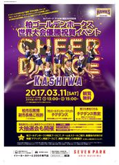 柏からチアダンスの魅力を発信！“セブンパーク アリオ柏　開店300日記念”柏ゴールデンホークス世界大会優勝祝賀イベントを3月11日開催