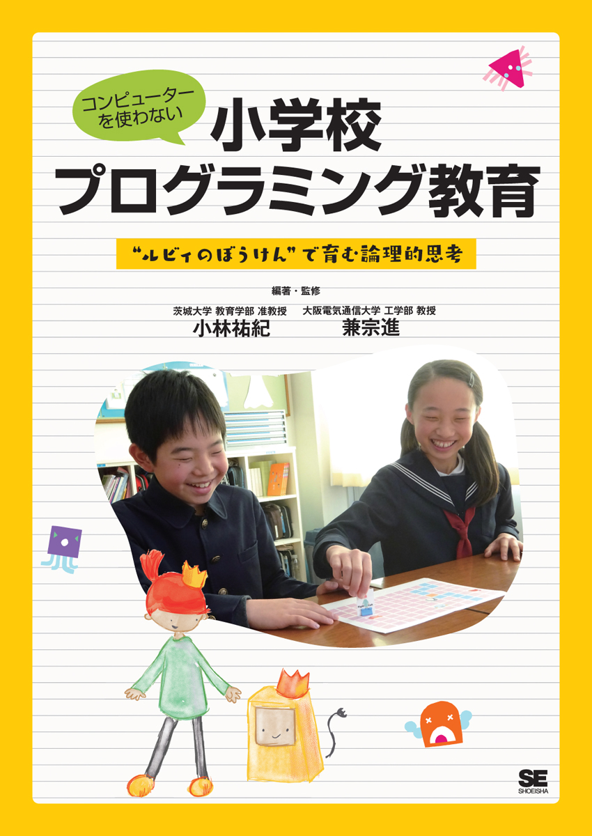 『コンピューターを使わない小学校プログラミング教育 “ルビィのぼうけん”で育む論理的思考』（翔泳社）