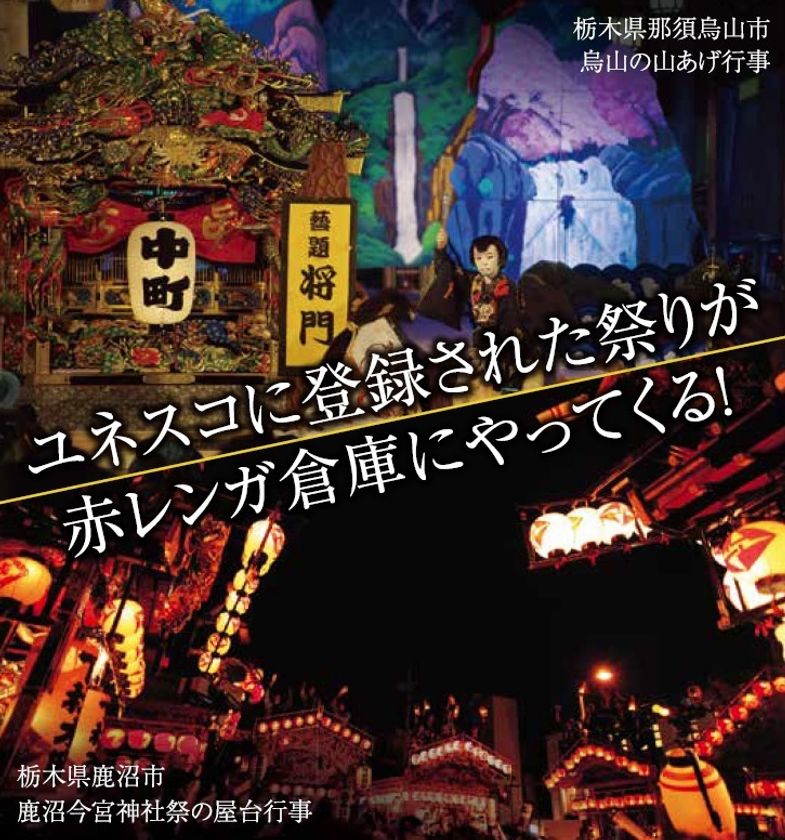 栃木県 那須烏山・鹿沼市　ユネスコ無形文化遺産登録記念
「下野国二大祭りin YOKOHAMA」3月11日・12日に開催！