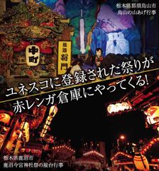 栃木県 那須烏山・鹿沼市　ユネスコ無形文化遺産登録記念「下野国二大祭りin YOKOHAMA」3月11日・12日に開催！