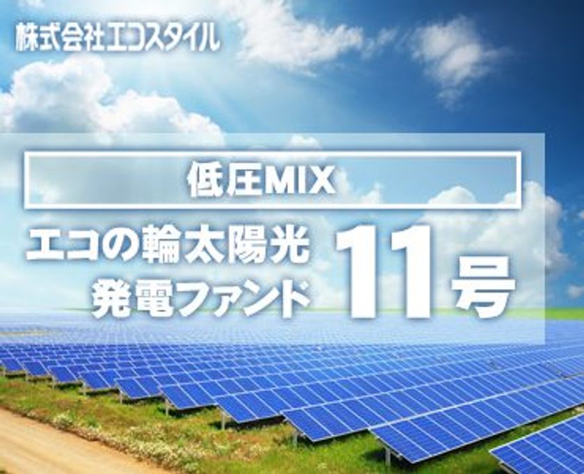 目標利回り(IRR)5.6%「エコの輪太陽光発電ファンド第11号」
元本割れリスクの低減を目指した優先出資型ファンドが完売