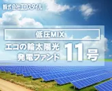 エコの輪太陽光発電ファンド イメージ