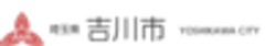 埼玉県吉川市のロゴ