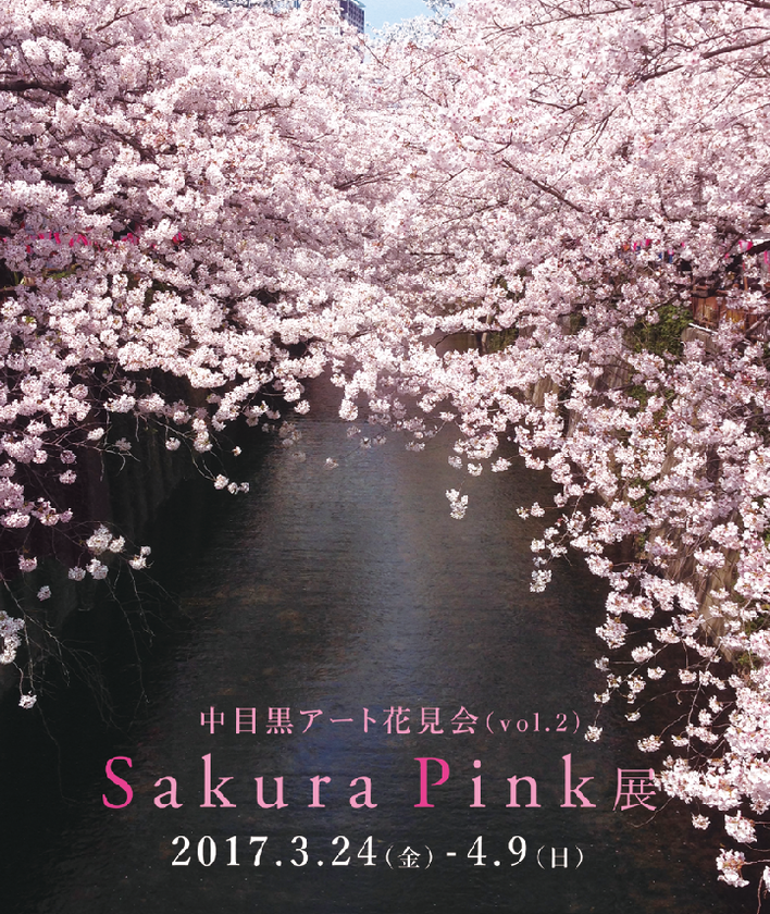 中目黒×アート×花見の融合　
中目黒アート花見会
「Sakura Pink」展を3月24日(金)から開催