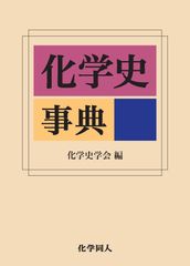 世界初の化学史専門事典『化学史事典』を4月13日発売　化学史学会創立40年記念の共同企画！全2,079項目収録