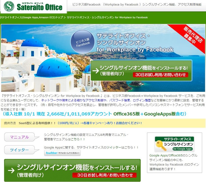 サテライトオフィス、Workplace by Facebook との
シングルサインオン機能を販売開始　
利用端末の制御、他システムとのシングルサインオンを実現