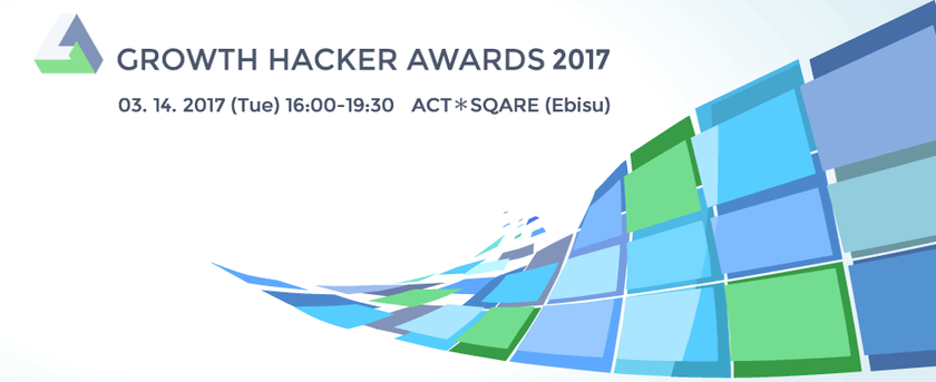 『Growth Hacker Awards 2017』　
～「21世紀の新しい雇用と働き方の創出」をテーマに
2017年3月14日(火) アクト＊スクエア(恵比寿)にて開催～