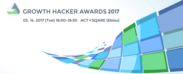 『Growth Hacker Awards 2017』　～「21世紀の新しい雇用と働き方の創出」をテーマに2017年3月14日(火) アクト＊スクエア(恵比寿)にて開催～