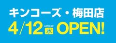 オンデマンド印刷のキンコーズ　大阪エリアにフラッグシップ店舗をOPEN　キンコーズ・梅田店　4月12日(水)NEW OPEN！