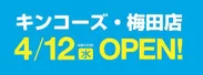 キンコーズ・梅田店オープンバナー
