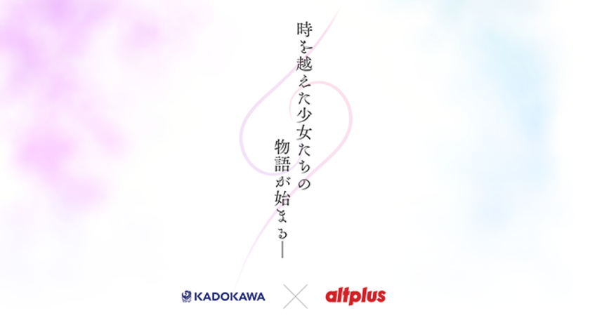 オルトプラスがＫＡＤＯＫＡＷＡと共同開発中の
新作タイトルのカウントダウンティザーサイトを公開
