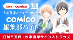 「an超バイト」×「comico」新企画人気作家の新連載作品にあなたのアイデアが採用される？！“comico編集部バイト”を募集！