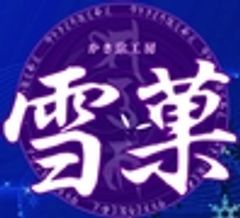 株式会社 雪菓のロゴ