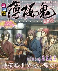 2017年3月25日より、霊山歴史館にて『るるぶ 薄桜鬼 完全版』発行記念フェアを開催！