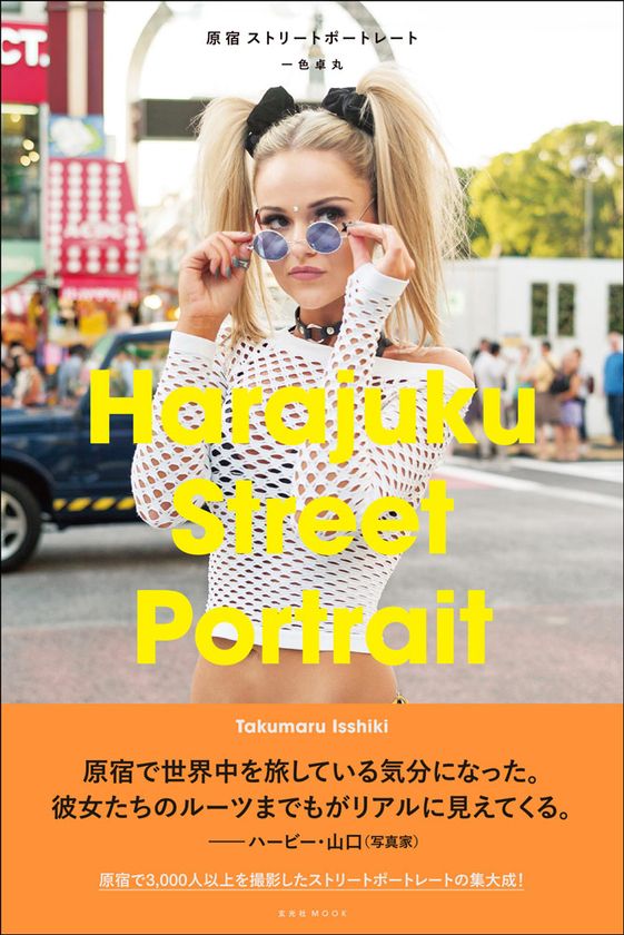 原宿で出会った外国人3,000人以上のストリートポートレートから
ファッションの多様性が浮かび上がる！
一色卓丸の集大成『原宿ストリートポートレート』3月7日に発売！