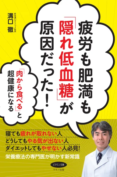 『疲労も肥満も「隠れ低血糖」が原因だった！』表紙