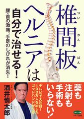 【新刊】『椎間板ヘルニアは自分で治せる！』