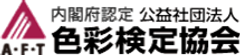 公益社団法人 色彩検定協会