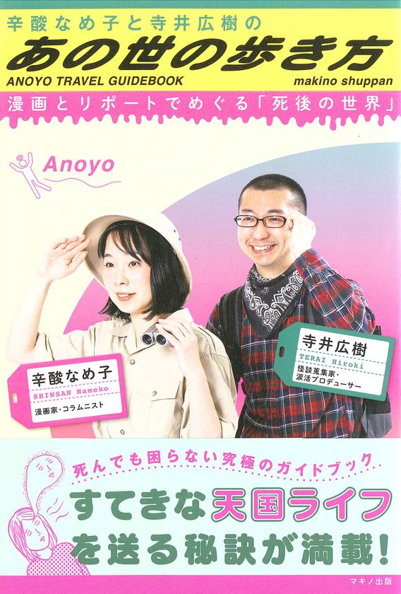 【新刊】『辛酸なめ子と寺井広樹の「あの世の歩き方」』
～漫画とリポートでめぐる「死後の世界」～