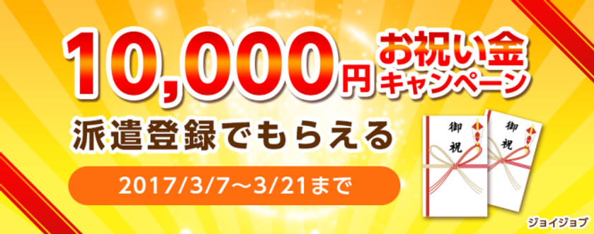 派遣登録でお祝い金10,000円贈呈！
春の就業意欲向上キャンペーンを実施