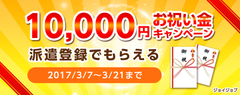 派遣登録でお祝い金10,000円贈呈！春の就業意欲向上キャンペーンを実施