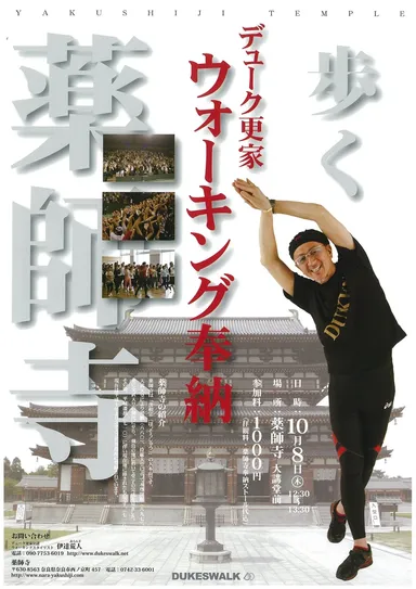 薬師寺　ウォーキング奉納