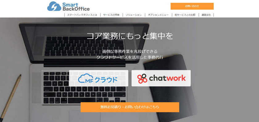 面倒な事務作業を丸投げ！クラウド新時代の
バックオフィス代行サービスを3月8日から開始