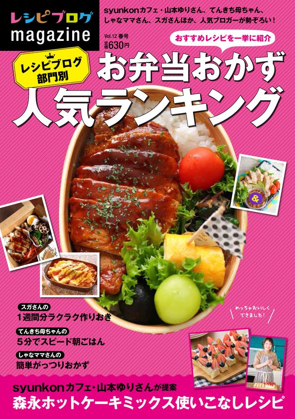 300万人以上が選んだお弁当おかずランキング特集
～山本ゆりさん、かな姐さん、スガさんほか、
人気料理ブロガーが勢揃い！
『レシピブログmagazine Vol.12 春号』3月8日発売～