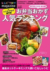 300万人以上が選んだお弁当おかずランキング特集～山本ゆりさん、かな姐さん、スガさんほか、人気料理ブロガーが勢揃い！『レシピブログmagazine Vol.12 春号』3月8日発売～